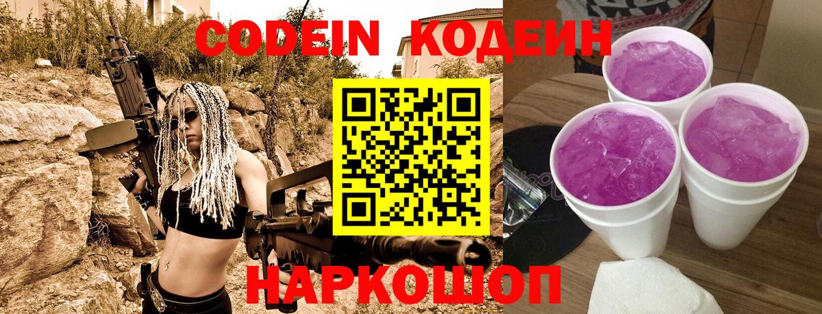 Кодеин Purple Drank Сергиев Посад